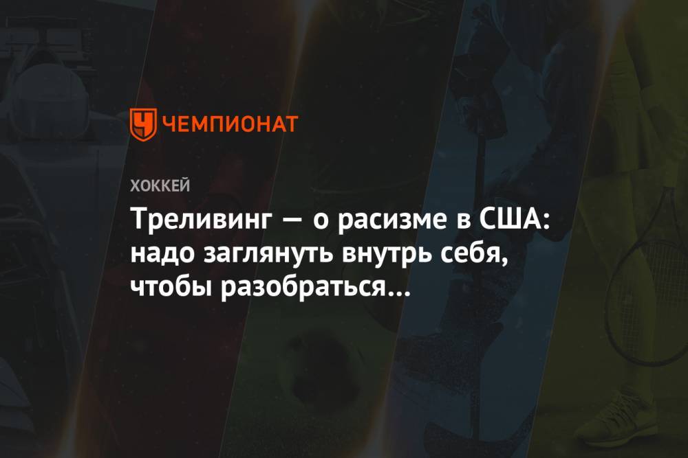 Джордж Флойд - Треливинг — о расизме в США: надо заглянуть внутрь себя, чтобы разобраться с проблемой - championat.com - США