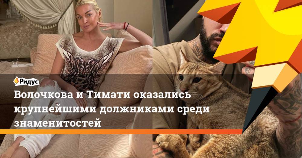 Анастасия Волочкова - Викторий Боня - Волочкова и Тимати оказались крупнейшими должниками среди знаменитостей - ridus.ru - Москва - Санкт-Петербург - Московская обл. - Монако