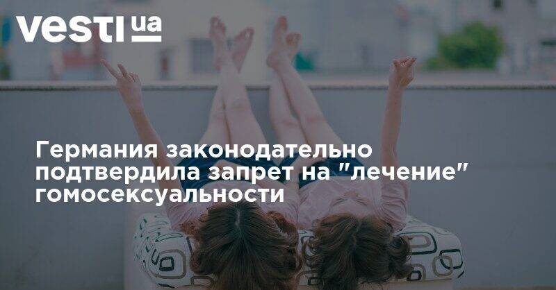 Германия законодательно подтвердила запрет на "лечение" гомосексуальности - vesti.ua - Германия