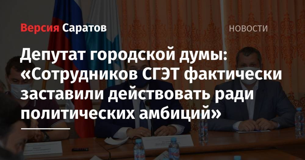 Депутат городской думы: «Сотрудников СГЭТ фактически заставили действовать ради политических амбиций» - nversia.ru