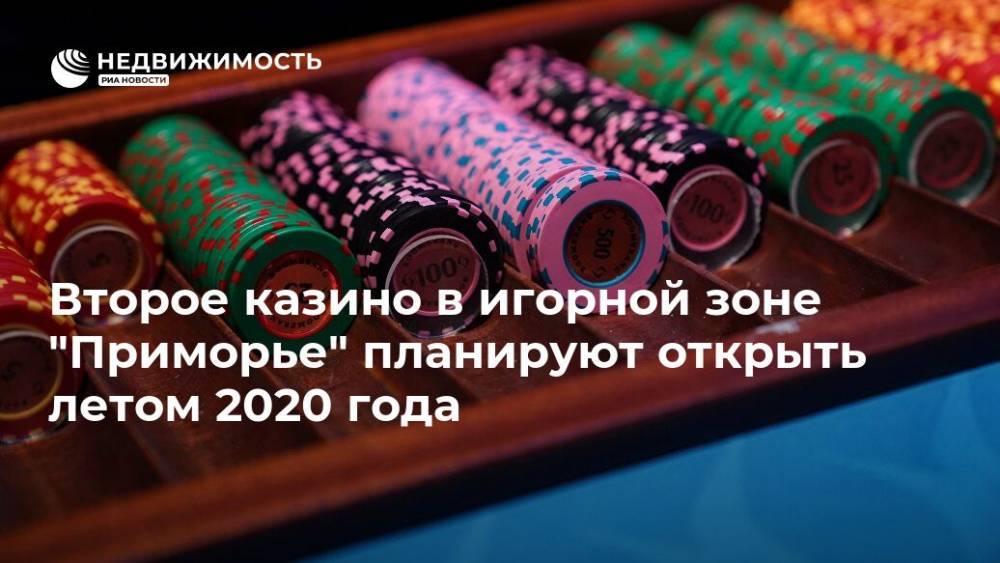 Второе казино в игорной зоне "Приморье" планируют открыть летом 2020 года - realty.ria.ru - Москва - Приморье край - Владивосток