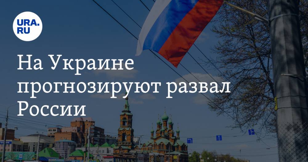 Алексей Данилов - На Украине прогнозируют развал России - ura.news - Россия - Украина