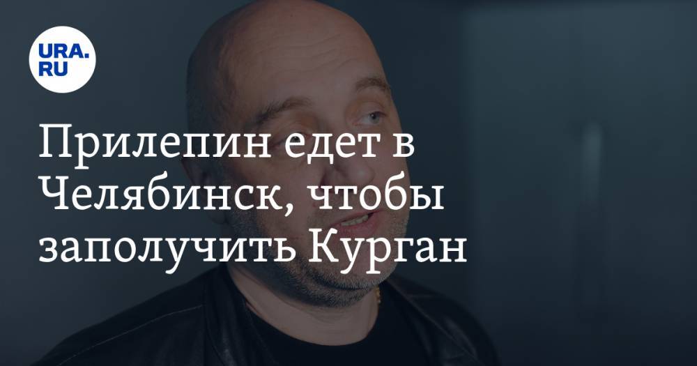 Захар Прилепин - Прилепин едет в Челябинск, чтобы заполучить Курган - ura.news - Россия - Челябинская обл. - Челябинск - Курганская обл.