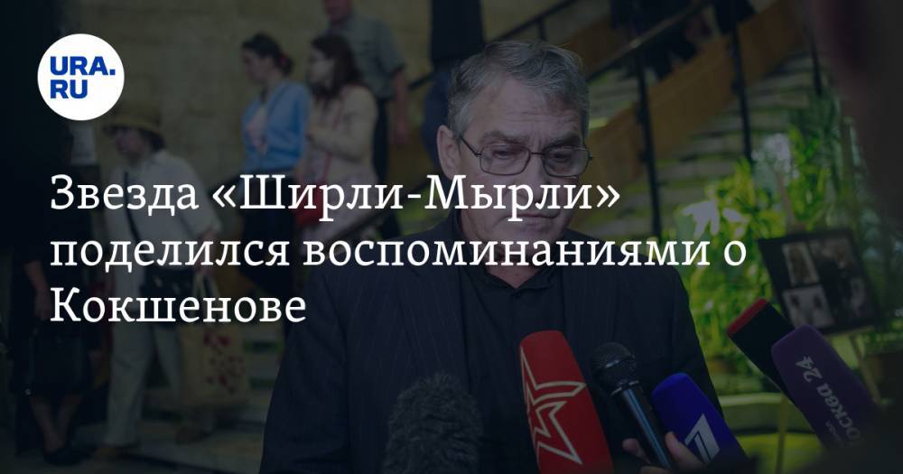 Михаил Кокшенов - Валерий Гаркалин - Звезда «Ширли-Мырли» поделился воспоминаниями о Кокшенове - ura.news