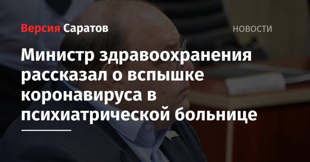 Олег Костин - Министр здравоохранения рассказал о вспышке коронавируса в психиатрической больнице - nversia.ru