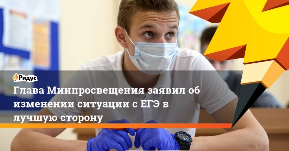 Сергей Кравцов - Глава Минпросвещения заявил об изменении ситуации с ЕГЭ в лучшую сторону - ridus.ru - Россия