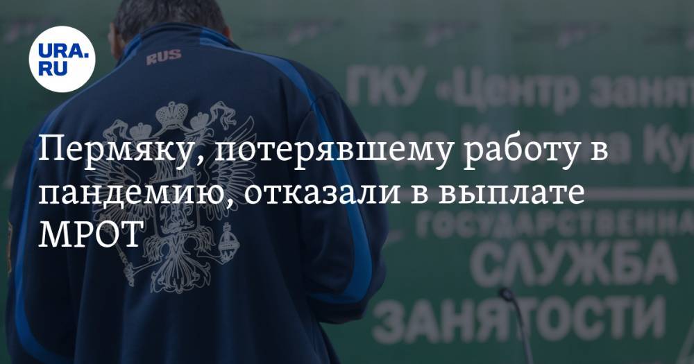 Андрей Сергеев - Пермяку, потерявшему работу в пандемию, отказали в выплате МРОТ - ura.news - Пермь