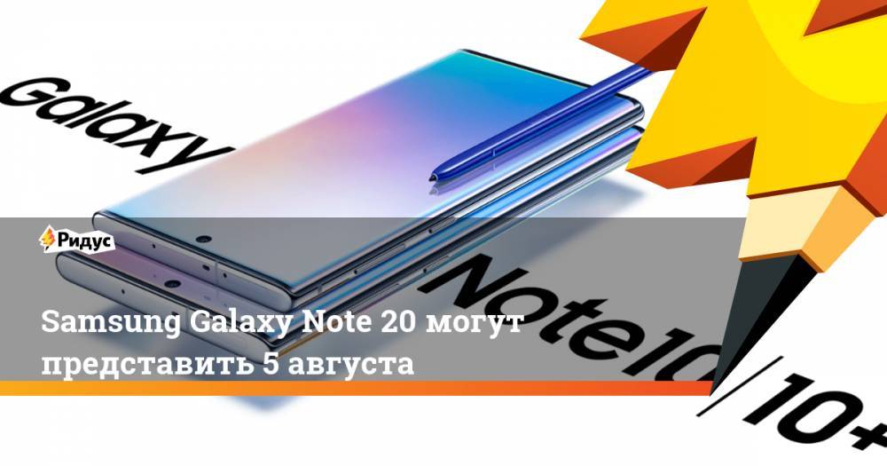 Samsung Galaxy Note 20 могут представить 5 августа - ridus.ru - Южная Корея