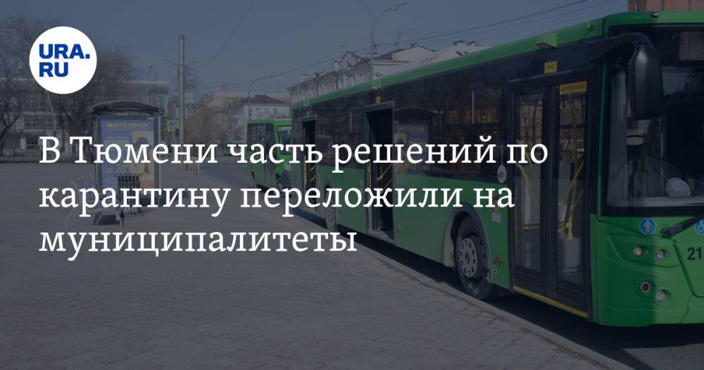 В Тюмени часть решений по карантину переложили на муниципалитеты - ura.news - Тюмень - Тобольск