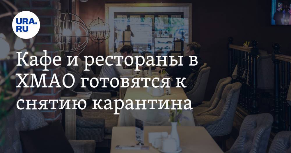Кафе и рестораны в ХМАО готовятся к снятию карантина - ura.news - Ханты-Мансийск - Югра - Нижневартовск