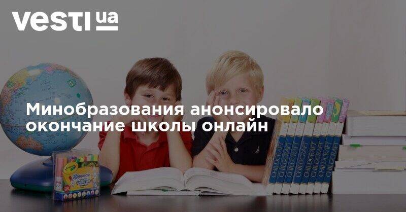 Минобразования анонсировало окончание школы онлайн - vesti.ua