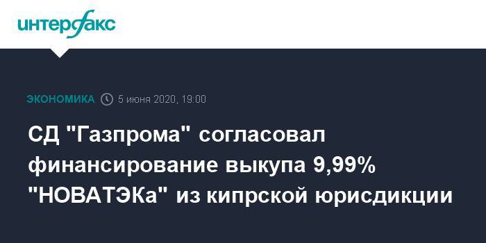 СД "Газпрома" согласовал финансирование выкупа 9,99% "НОВАТЭКа" из кипрской юрисдикции - interfax.ru - Москва - Кипр