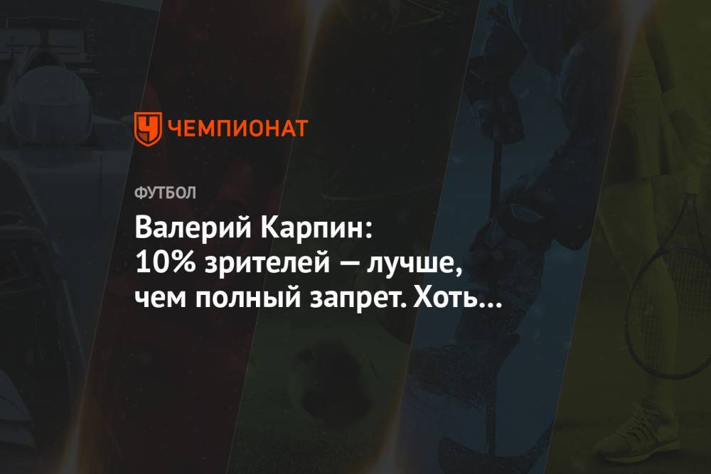 Валерий Карпин - Валерий Карпин: 10% зрителей — лучше, чем полный запрет. Хоть какой-то антураж - championat.com