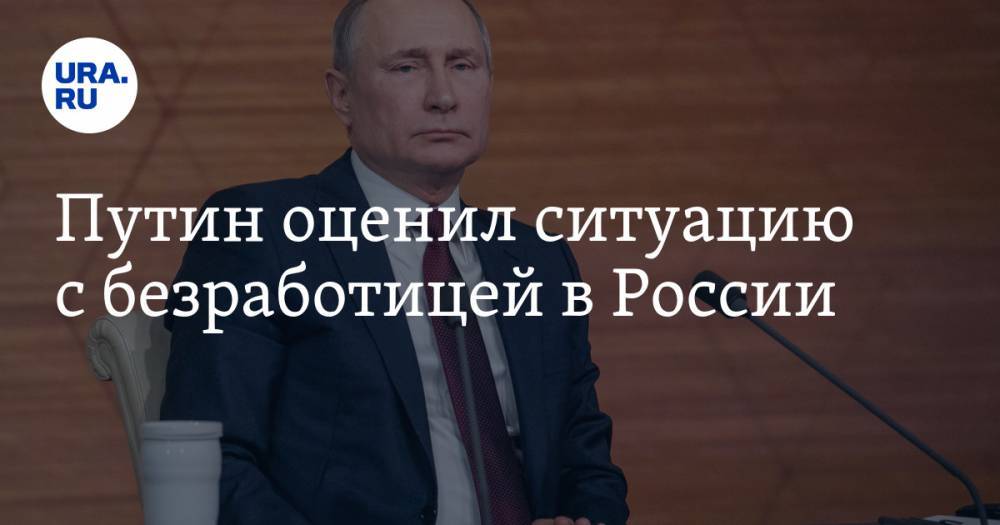 Владимир Путин - Кирилл Дмитриев - Алексей Захаров - Путин оценил ситуацию с безработицей в России - ura.news - Россия