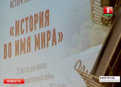 В музее Великой Отечественной войны прошли международные исторические чтения - tvr.by - Белоруссия - Минск