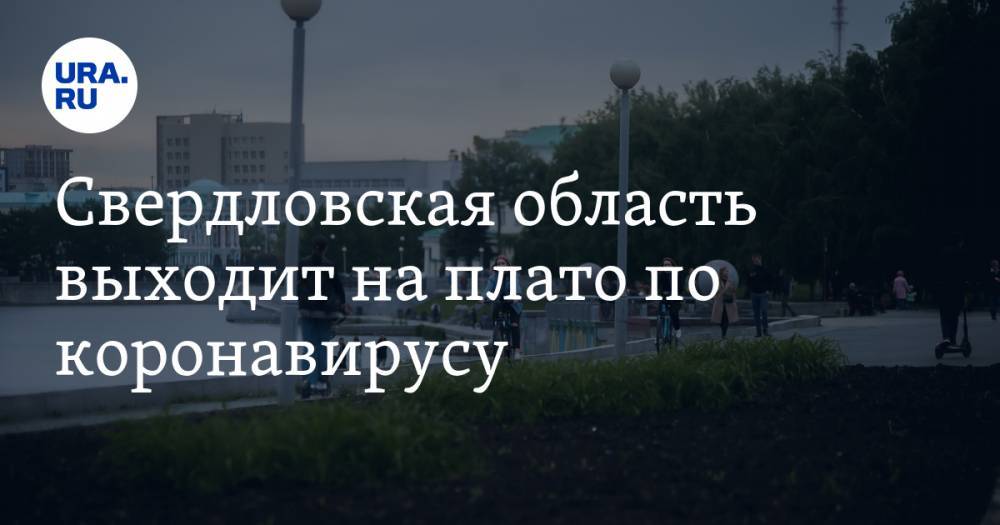 Свердловская область выходит на плато по коронавирусу. У других регионов дела еще лучше - ura.news - Челябинская обл. - Тюменская обл. - Свердловская обл. - Курганская обл. - Югра - окр. Янао