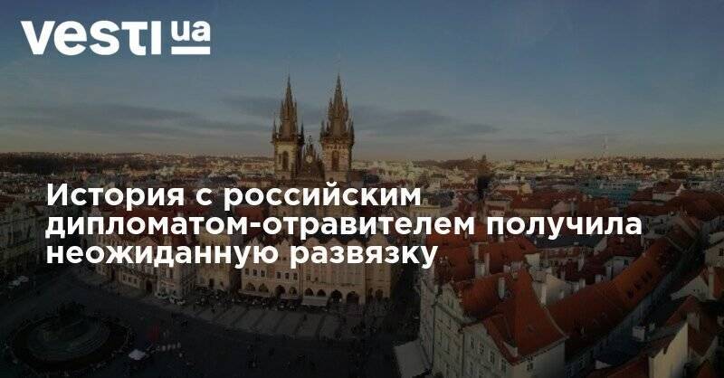 Андрей Бабиш - История с российским дипломатом-отравителем получила неожиданную развязку - vesti.ua - Россия - Чехия - Прага