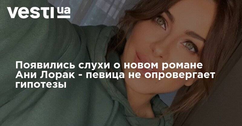 Ани Лорак - Сергей Лазарев - Мурат Налчаджиоглу - Появились слухи о новом романе Ани Лорак - певица не опровергает гипотезы - vesti.ua - Россия