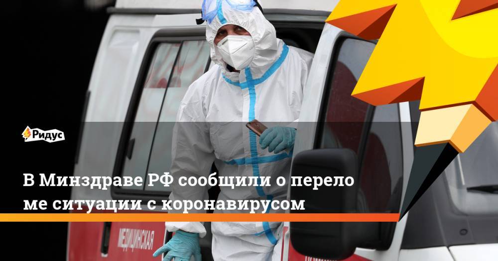 Евгений Камкин - ВМинздравеРФ сообщили опереломе ситуации скоронавирусом - ridus.ru - Москва - Россия