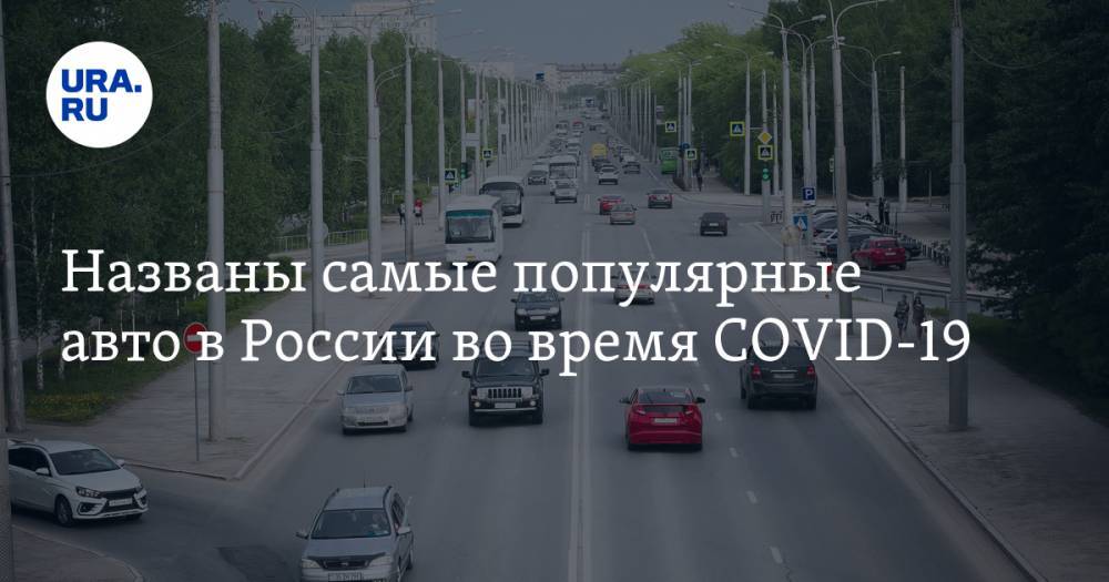 Названы самые популярные авто в России во время COVID-19 - ura.news - Россия