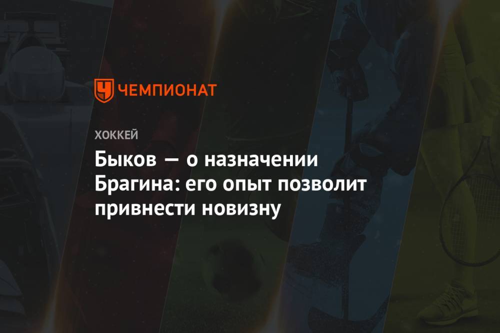 Валерий Брагин - Вячеслав Быков - Быков — о назначении Брагина: его опыт позволит привнести новизну - championat.com - Россия