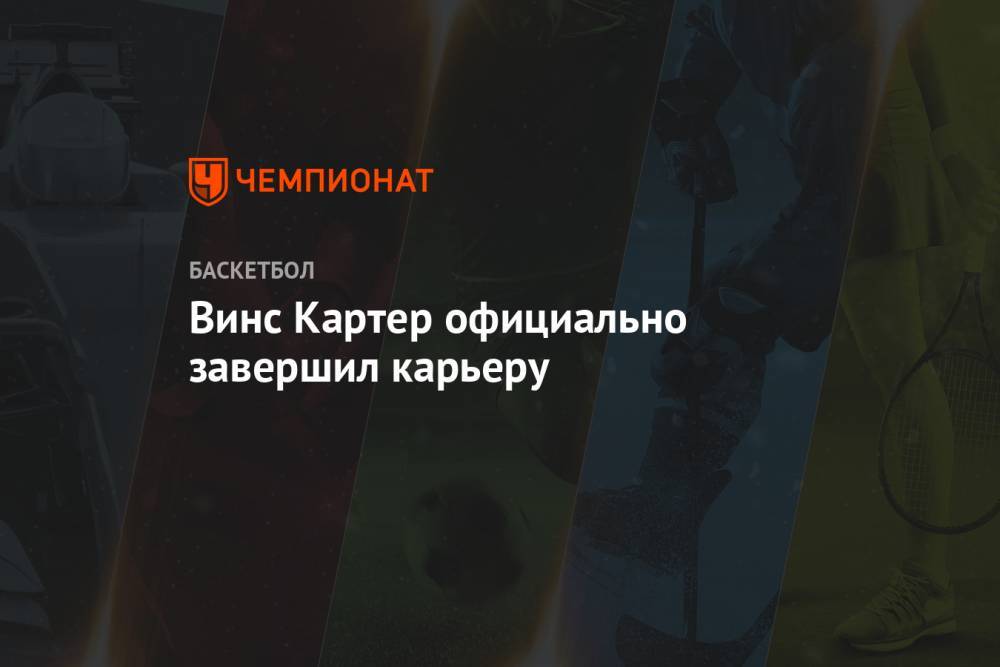 Винс Картер официально завершил карьеру - championat.com - шт.Нью-Джерси