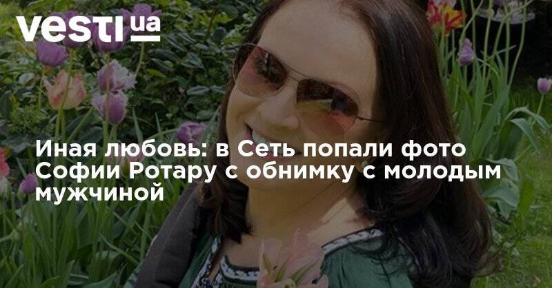 София Ротару - Иная любовь: в Сеть попали фото Софии Ротару с обнимку с молодым мужчиной - vesti.ua - Эстония