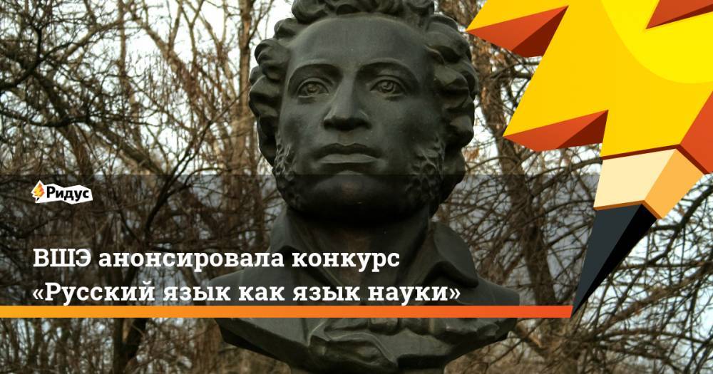 Александр Сергеевич Пушкин - ВШЭ анонсировала конкурс «Русский язык как язык науки» - ridus.ru - Россия - Апсны - респ. Южная Осетия