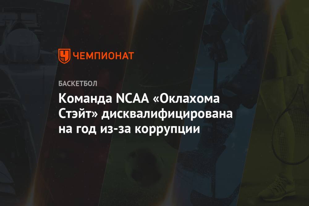 Команда NCAA «Оклахома Стэйт» дисквалифицирована на год из-за коррупции - championat.com - штат Оклахома