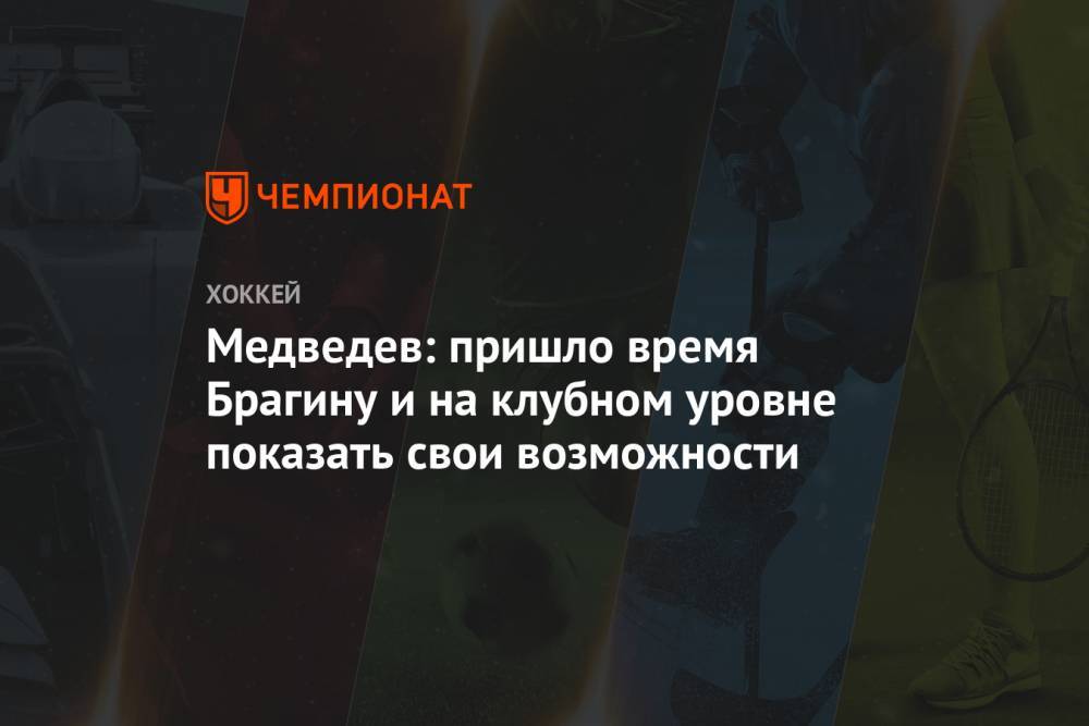 Александр Медведев - Валерий Брагин - Медведев: пришло время Брагину и на клубном уровне показать свои возможности - championat.com - Россия