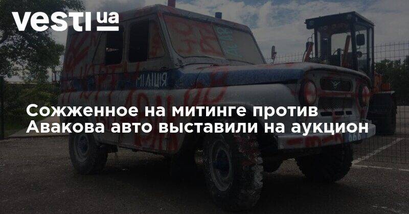 Арсен Аваков - Сожженное на митинге против Авакова авто выставили на аукцион - vesti.ua