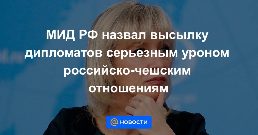 Иван Конев - Андрей Бабиш - МИД РФ назвал высылку дипломатов серьезным уроном российско-чешским отношениям - news.mail.ru - Россия - Чехия - Прага