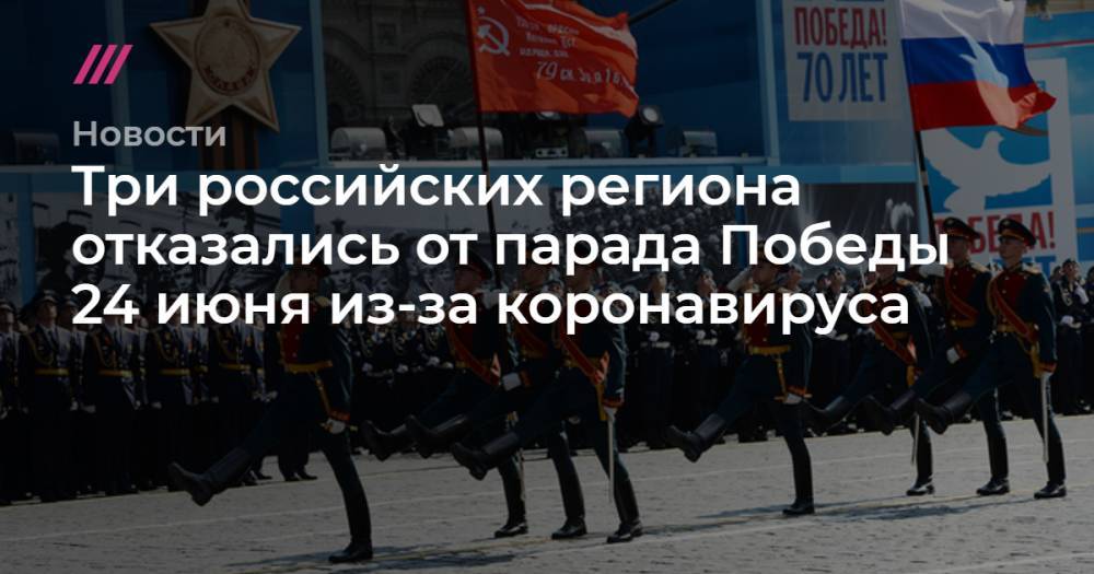 Дмитрий Махонин - Три российских региона отказались от парада Победы 24 июня из-за коронавируса - tvrain.ru - Орловская обл. - Пермь - Белгород - Пермский край