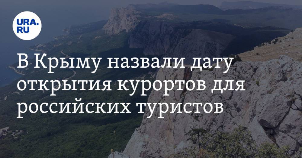 В Крыму назвали дату открытия курортов для российских туристов - ura.news - Россия - Крым
