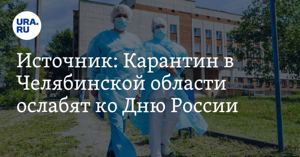 Алексей Текслер - Источник: Карантин в Челябинской области ослабят ко Дню России - ura.news - Россия - Челябинская обл.