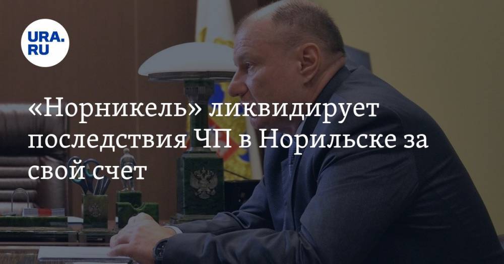 Владимир Путин - Владимир Потанин - «Норникель» ликвидирует последствия ЧП в Норильске за свой счет - ura.news - Россия - Норильск