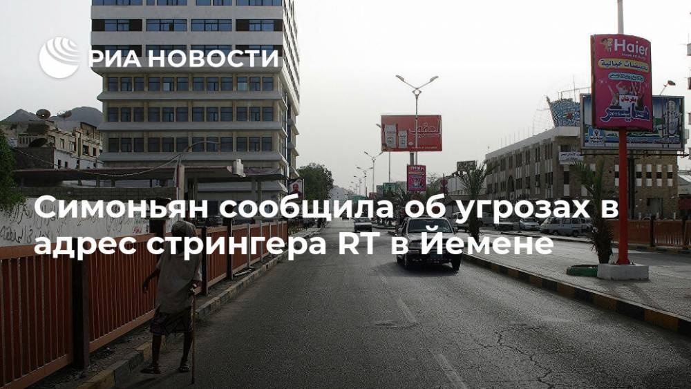 Маргарита Симоньян - Симоньян сообщила об угрозах в адрес стрингера RT в Йемене - ria.ru - Москва - Россия - Йемен