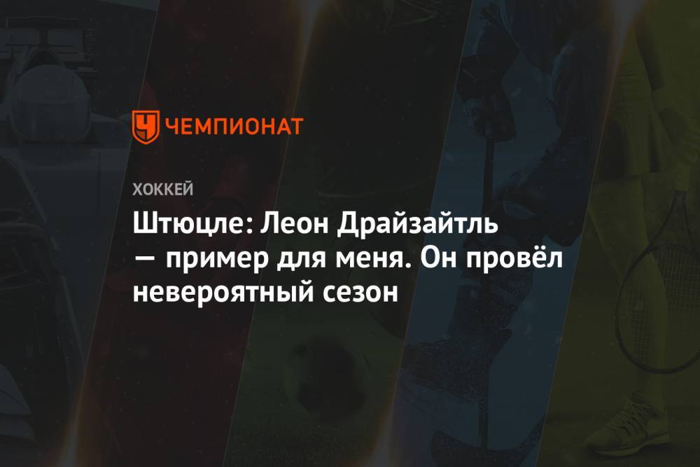 Сидни Кросби - Леон Драйзайтль - Тим Штюцле - Штюцле: Леон Драйзайтль — пример для меня. Он провёл невероятный сезон - championat.com - Германия