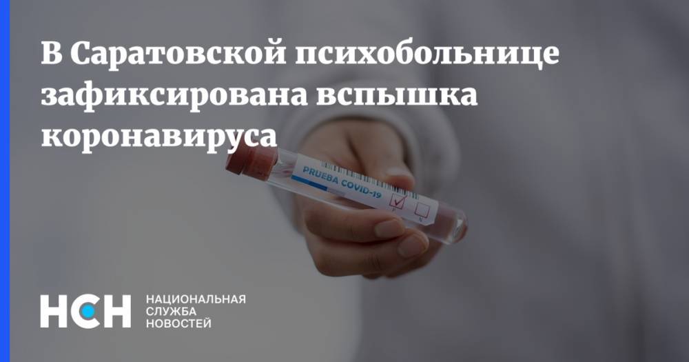 Олег Костин - В Саратовской психобольнице зафиксирована вспышка коронавируса - nsn.fm - Саратовская обл.