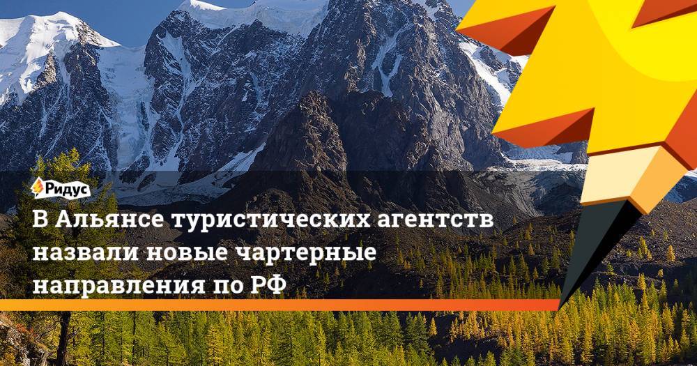 В Альянсе туристических агентств назвали новые чартерные направления по РФ - ridus.ru - Москва - Россия - Санкт-Петербург - респ.Бурятия