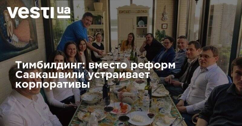 Михаил Саакашвили - Тимбилдинг: вместо реформ Саакашвили устраивает корпоративы - vesti.ua