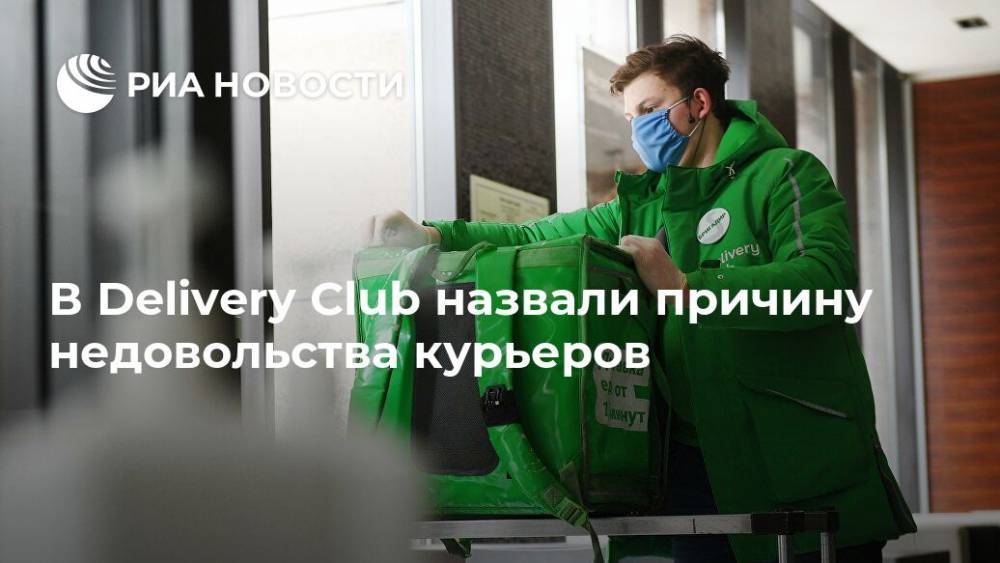 В Delivery Club назвали причину недовольства курьеров - ria.ru - Москва
