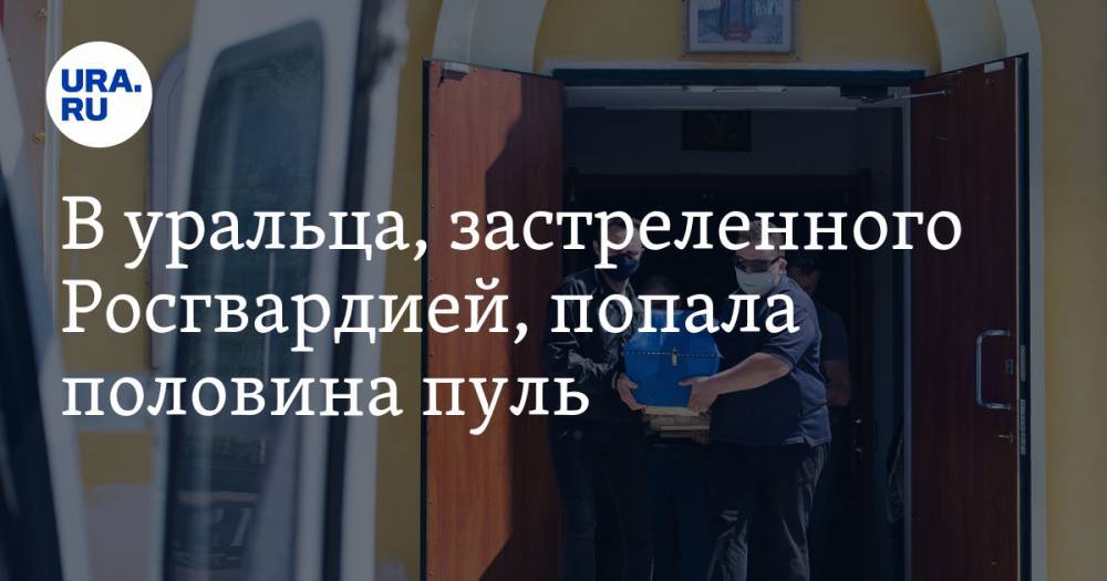 Владимир Таушанков - В уральца, застреленного Росгвардией, попала половина пуль. Подробности ЧП в Екатеринбурге - ura.news - Екатеринбург