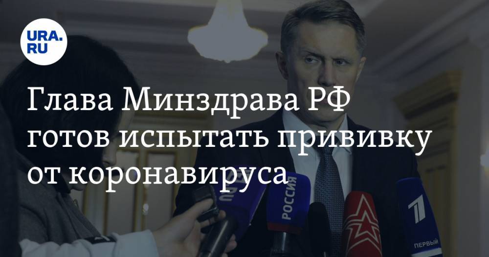 Михаил Мурашко - Глава Минздрава РФ готов испытать прививку от коронавируса - ura.news - Россия