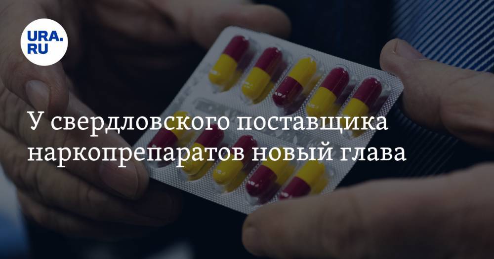 У свердловского поставщика наркопрепаратов новый глава - ura.news - Свердловская обл.