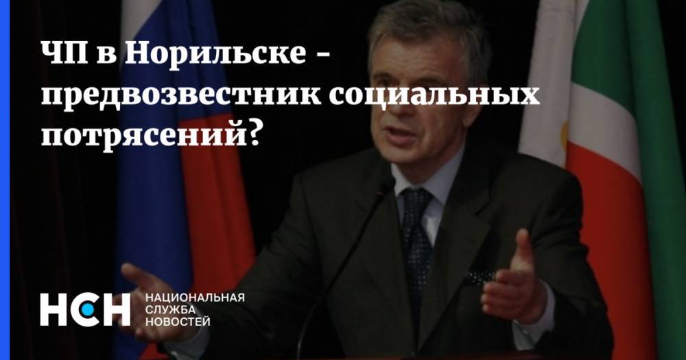 Дмитрий Песков - Михаил Прохоров - ЧП в Норильске - предвозвестник социальных потрясений? - nsn.fm - Россия - Норильск