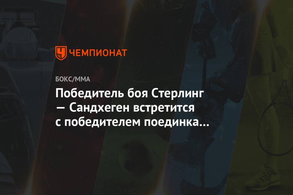 Генри Сехудо - Жозе Алду - Победитель боя Стерлинг — Сандхеген встретится с победителем поединка Ян — Алду - championat.com