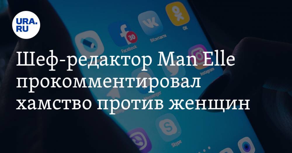 Екатерина Варнава - Шеф-редактор Man Elle прокомментировал хамство против женщин - ura.news