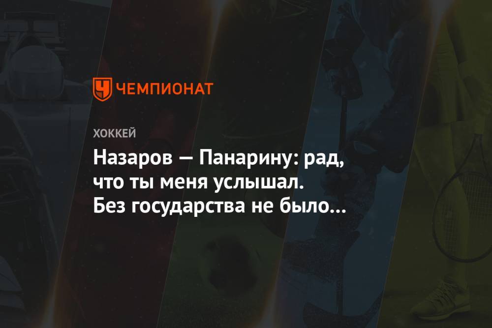 Артемий Панарин - Павел Панышев - Андрей Назаров - Назаров — Панарину: рад, что ты меня услышал. Без государства не было бы нашей родины - championat.com - Россия - Нью-Йорк