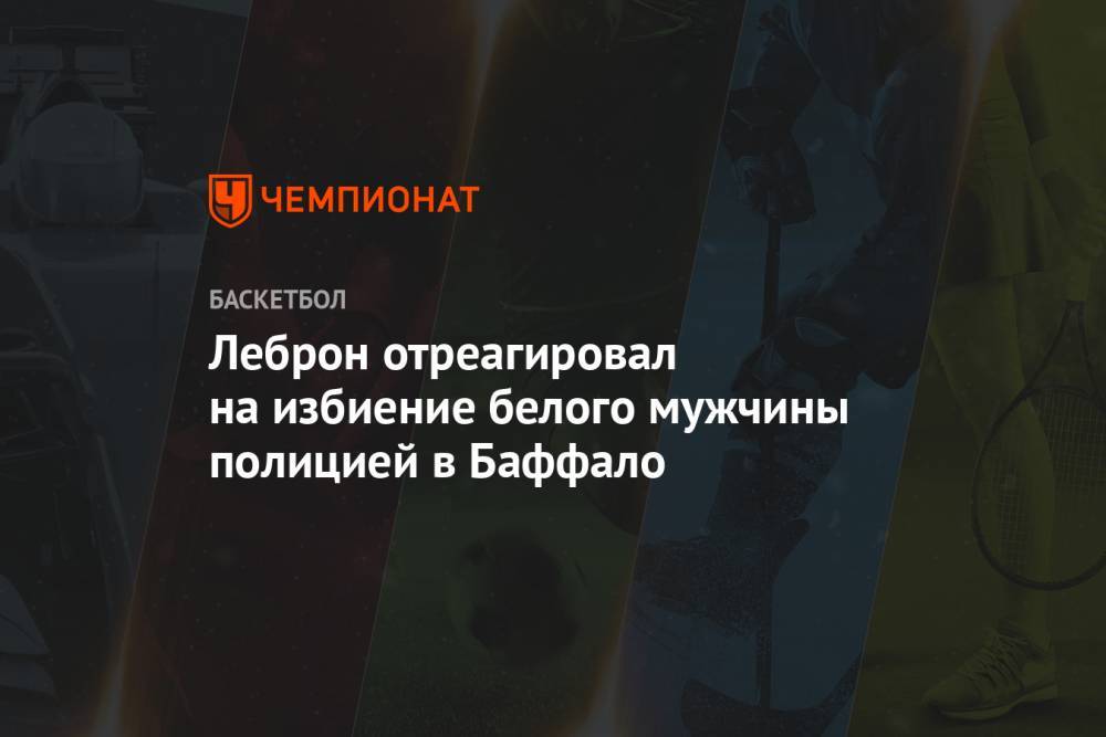 Леброн отреагировал на избиение белого мужчины полицией в Баффало - championat.com - США - Лос-Анджелес - шт. Нью-Йорк